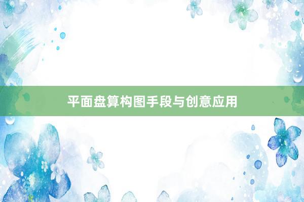 平面盘算构图手段与创意应用