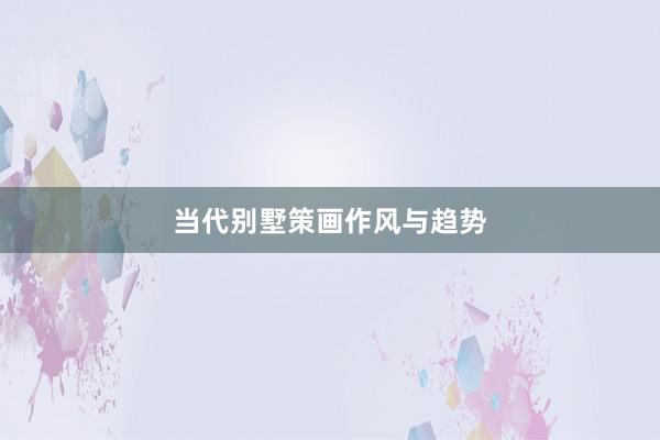 当代别墅策画作风与趋势