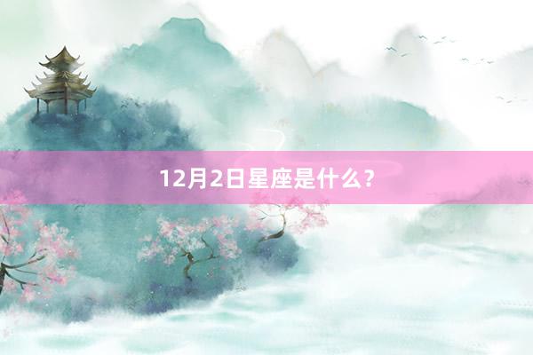 12月2日星座是什么？