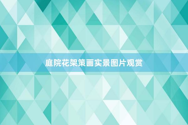 庭院花架策画实景图片观赏