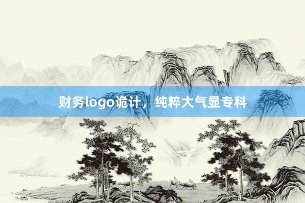 财务logo诡计，纯粹大气显专科