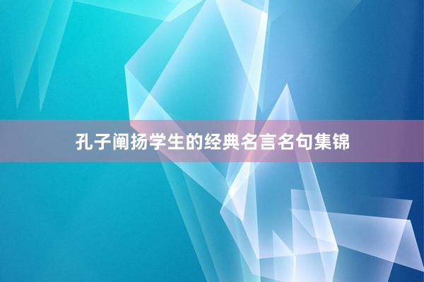 孔子阐扬学生的经典名言名句集锦